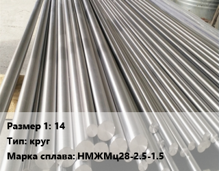 Монель 14 круг Марка: НМЖМц28-2.5-1.5, кг цена от 5031 сом / кг, где купить, условия доставки в Оше и Ошской области